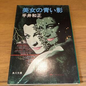 角川文庫 「美女の青い影 」 平井和正 