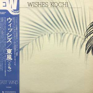 ★★値下出品★ 東風 - Wishes（★美品！）　　　★元値7500円★