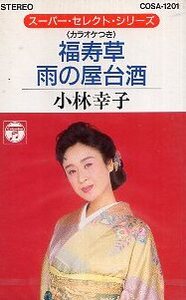 ★ 小林幸子 [ 福寿草 / 雨の屋台酒 ] 新品 未開封 カセットテープ 送料サービス ♪