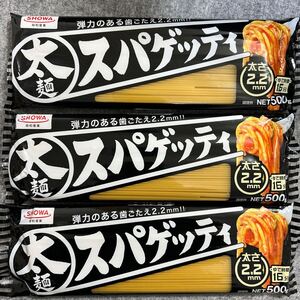 昭和産業 パスタ 太麺スパゲッティ 2.2mm 500g×3袋セット