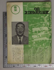 印刷物『東宝創立30周年/豪華6大作品1962』東宝株式会社/清水雅 補足:忠臣蔵天国と地獄憂愁平野キングコング対ゴジラ放浪記河のほとりで