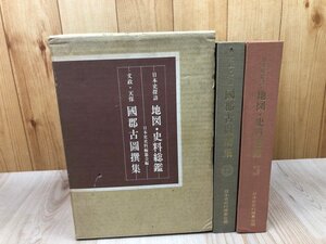 日本史探訪　地図・史料総鑑/文政・天保　国郡古図撰集　2冊揃　CGB2260