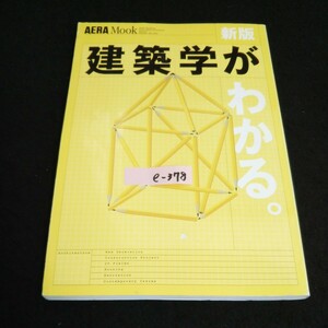 e-378 AERA Mook 建築学がわかる 朝日新聞社 2004年発行※14