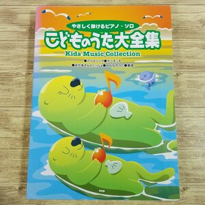 楽譜[やさしく弾ける／ピアノ・ソロ　こどものうた大全集（2007年10月版）] 153曲 アニソン おかあさんといっしょ ポンキッキ ジブリ 童謡