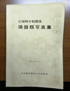 電電公社　広域時分制関係機器類写真集　昭和47年3月　日本電信電話公社施設局