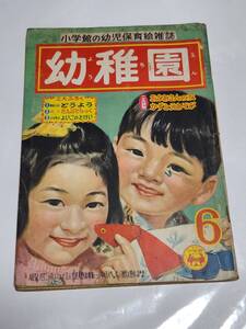 ６５　昭和31年6月号　幼稚園　林義雄　安泰　根本進　河目悌二　熊川正雄　せおたろう