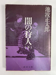 闇の狩人（下） (新潮文庫) 池波 正太郎 　1991年平成3年【H86469】