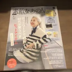 素敵なあの人　1月号　雑誌のみ