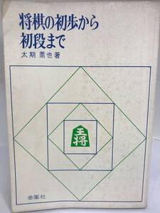 将棋の初歩から初段まで 太期喬也著