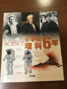 理科の副読本ビジュアル資料集　小学6年生用『小学校理科　学校図書』平成28年