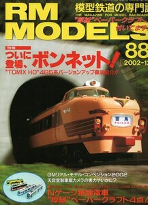 bg10 RM MODELS 88 2002-12 ついに登場、ボンネット！