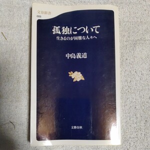 生きるのが困難な人々へ 孤独について (文春新書) 中島 義道 9784166600052