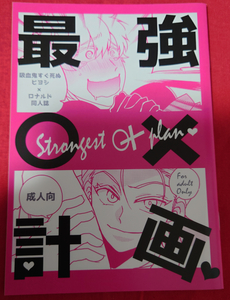 吸死 吸血鬼すぐ死ぬ 同人誌 最強〇×計画 おでってくなんせ。/とろけるカレー ヒヨロナ