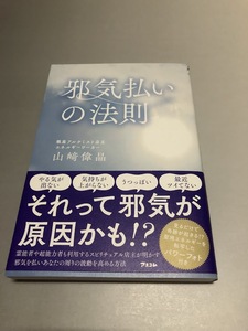 邪気払いの法則　山崎偉晶著　アスコム　初版・帯付き・美品