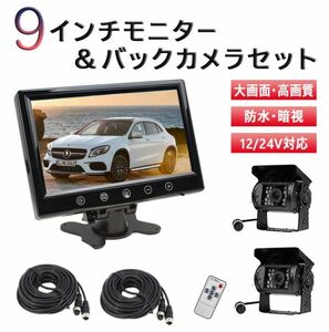 セール バックカメラ モニター セット 9インチモニター+防水暗視バックカメラ2台+20Mケーブル２個 トラック バス 重機 12V 24V 送料無料