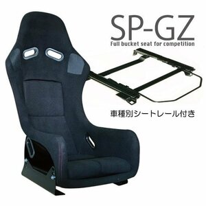 【幅狭525mm】フルバケ＋シートレールセット★ SP-GZタイプ　 ブラック/ロードスターNB6C【運転席側】Z-R001