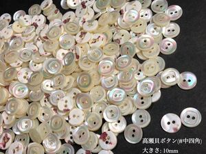 *送料無料*[2点以上でオマケ付] 新品高瀬貝ボタン 彫刻(中四角)/10ｍｍ30個セット＊