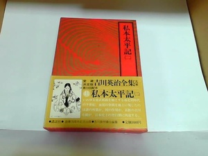 私本太平記（二）　講談社　シミ有 1981年4月21日 発行