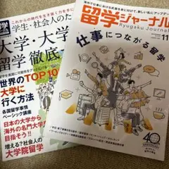 留学ジャーナル　大学ガイド・仕事につながる留学2冊セット