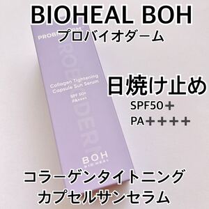 BIOHEAL BOH プロバイオダームコラーゲンタイトニングカプセルサンセラム 50ml 日焼け止め バイオヒールボ オリーブヤング 美容液