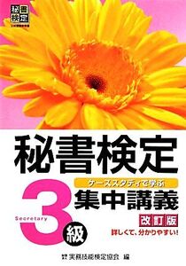 秘書検定 集中講義 3級 ケーススタディで学ぶ/実務技能検定協会【編】