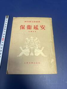 中国語　小説　　保衛延安　　　　杜鵬程　著　　　1954年　　人民文学出版