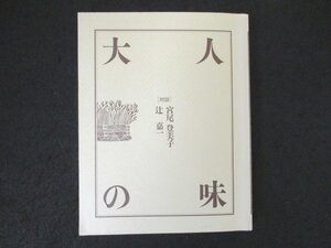 本 No2 01804 大人の味[対談] 昭和60年5月31日第1刷 文化出版局 宮尾登美子 辻嘉一