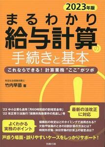 まるわかり給与計算の手続きと基本(2023年版) これならできる！計算業務“ここ”がツボ まるわかりシリーズ/竹