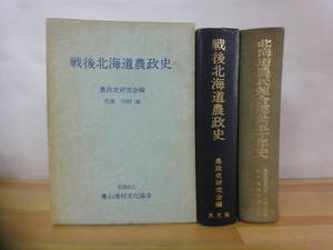 v16▽ 北海道農業関連資料2冊セット 戦後北海道農政史 北海道農民組合運動五十年史 農文協 北海道開発 開拓事業 全日農　三・一事件 231013