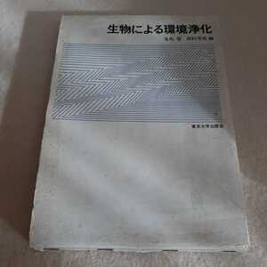 E12☆生物による環境浄化☆有馬啓・田村学造　編者☆東京大学出版会☆