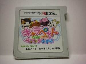 3DS　キャラペット　つくって！そだてて！キャラクター小学校　(ソフトのみ)