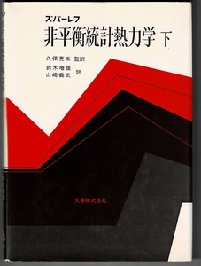 即決 送料無料 非平衡統計熱力学 下 ズバーレフ 丸善 昭和52年 保存則 局所平衡分布 テンソル過程 ベクトル過程 緩和過程 統計演算子 本