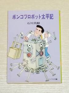 石川英輔『ポンコツロボット太平記』ソノラマ文庫 1980年初版