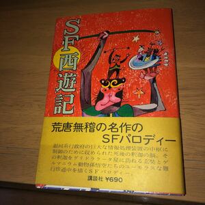 「SF西遊記」　石川英輔　講談社（初版）