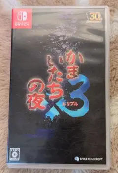 Nintendo Switch かまいたちの夜×3