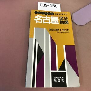 E09-150 ニュータイプ 名古屋区分地図 エアリアマップ 昭文社 書き込み・折れ有り