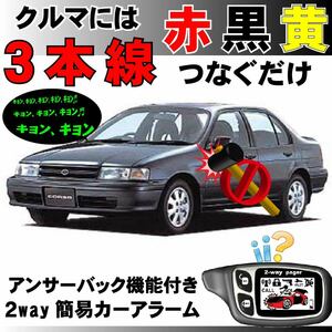 コルサ L40 H2.9~H6.8■2way簡易アラーム セキュリティ 双方向 取付簡単 アンサーバック ドミニクサイレン