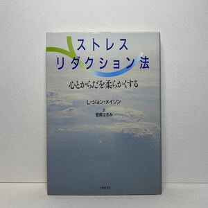 ア3/ストレス・リダクション法 心とからだを柔らかくする L・ジョン・メイソン 日本教文社 単行本 送料180円（ゆうメール）