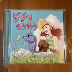 【ジブリショップ限定】スタジオジブリトリビュートアルバム　ジブリをうたう