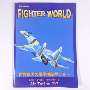 FIGHTER WORLD ファイター・ワールド ’97 世界最大の軍用機航空ショー 別冊航空情報 1997 小冊子 ミリタリー 航空機 軍用機 ※状態やや難