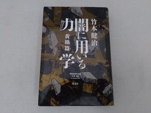 闇に用いる力学 黄禍篇 竹本健治