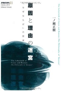 【中古】 原因と理由の迷宮 (双書エニグマ)