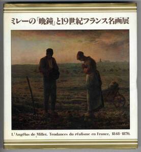 【b2095】昭和57 ミレーの「晩鐘」と19世紀フランス名画展[図録]