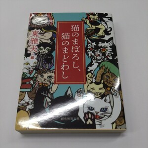 東雅夫『猫のまぼろし、猫のまどわし』創元推理文庫【初版】