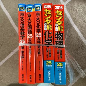 問題集 赤本 化学 物理 国語 理系数学 京大