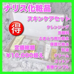 ナリス お得スキンケアセット 新品 クレンジング 洗顔料 化粧水 乳液 クリーム