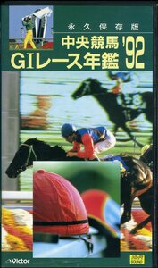 即決〈同梱歓迎〉VHS 中央競馬 GⅠレース年鑑92 資料付 永久保存版 ビクター ビデオ◎その他多数出品中∞m214