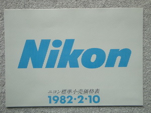 Nikon ニコン　標準小売価格表　１９８２年