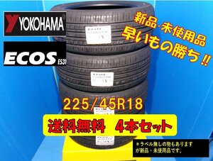 送料無料 新品未使用 夏タイヤ 4本セット ヨコハマ エコス ES31 225/45R18 2020年製 4本 現品限り 格安セット