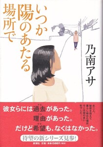 【いつか陽のあたる場所で】乃南アサ　新潮社 